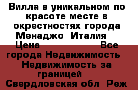 Вилла в уникальном по красоте месте в окрестностях города Менаджо (Италия) › Цена ­ 106 215 000 - Все города Недвижимость » Недвижимость за границей   . Свердловская обл.,Реж г.